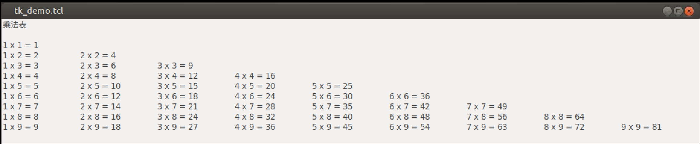 Tcl while 循环打印的完整乘法表