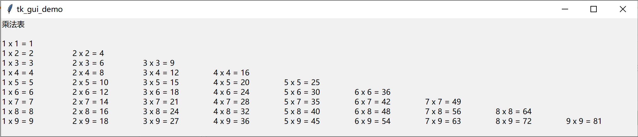 在 Windows 上 Tk while 实现的完整乘法表